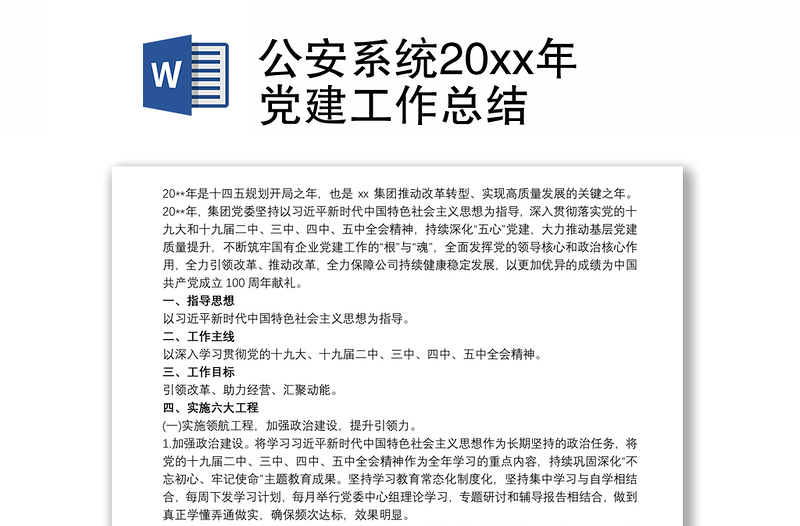 公安系统20xx年党建工作总结