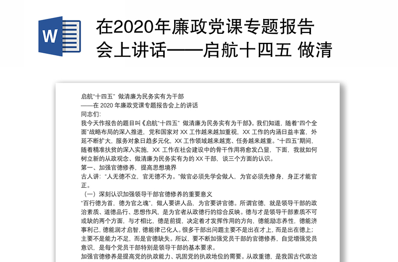 在2020年廉政党课专题报告会上讲话——启航十四五 做清廉为民务实有为民政干部