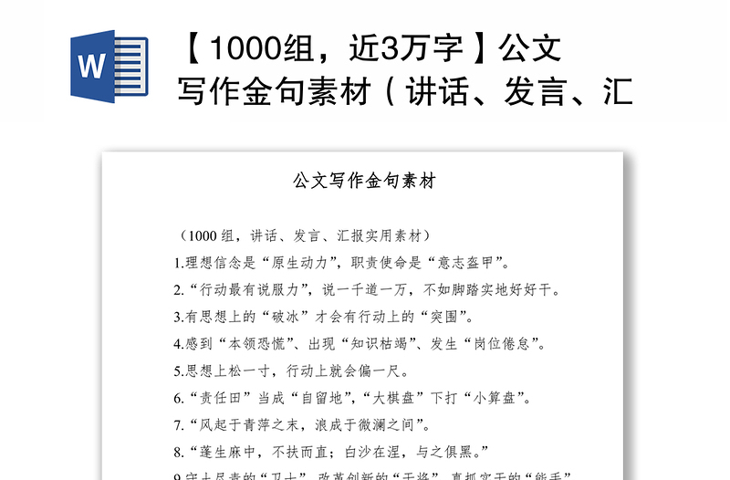 2021【1000组，近3万字】公文写作金句素材（讲话、发言、汇报实用素材）