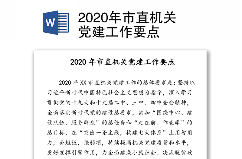 2020年市直机关党建工作要点