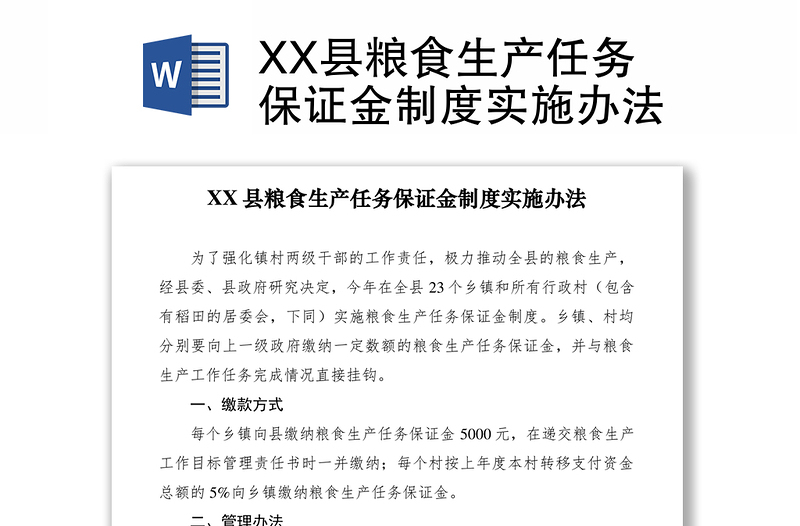 2021XX县粮食生产任务保证金制度实施办法