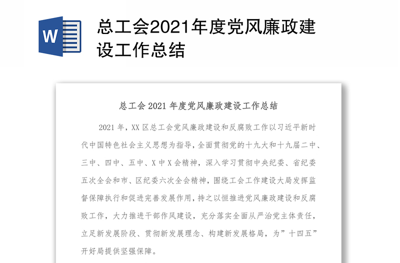 总工会2021年度党风廉政建设工作总结