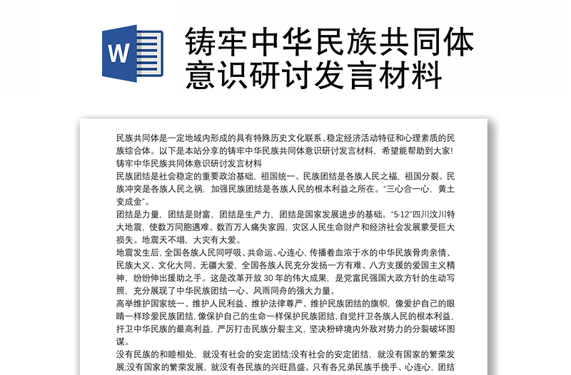 铸牢中华民族共同体意识研讨发言材料