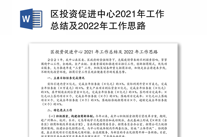 区投资促进中心2021年工作总结及2022年工作思路