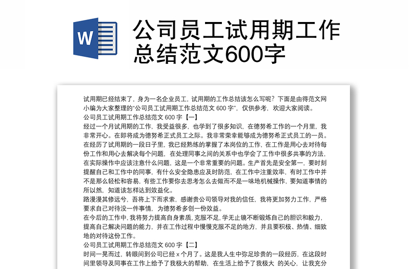 2021公司员工试用期工作总结范文600字