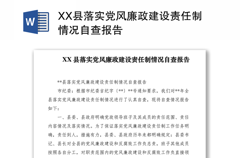 2021XX县落实党风廉政建设责任制情况自查报告