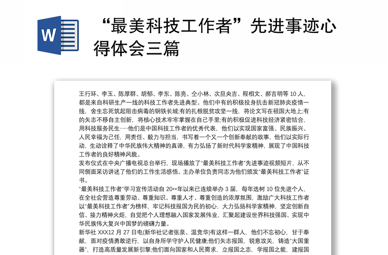 “最美科技工作者”先进事迹心得体会三篇