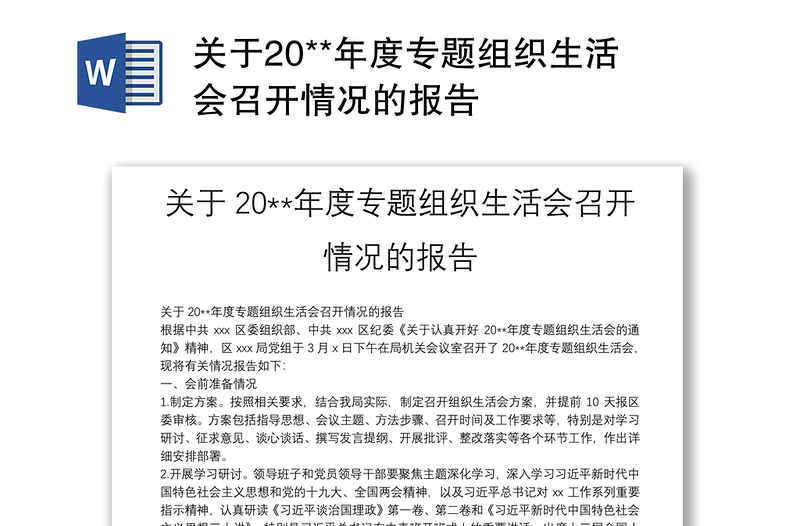 关于20**年度专题组织生活会召开情况的报告