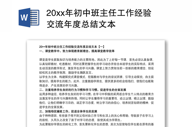 20xx年初中班主任工作经验交流年度总结文本