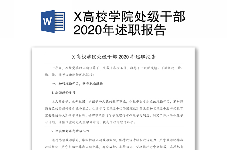 X高校学院处级干部2020年述职报告