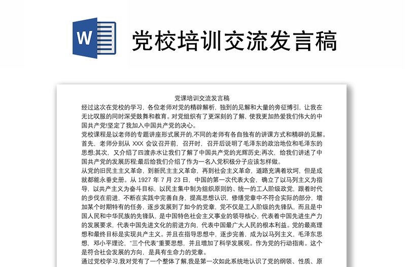 党校培训交流发言稿