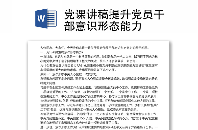 党课讲稿提升党员干部意识形态能力