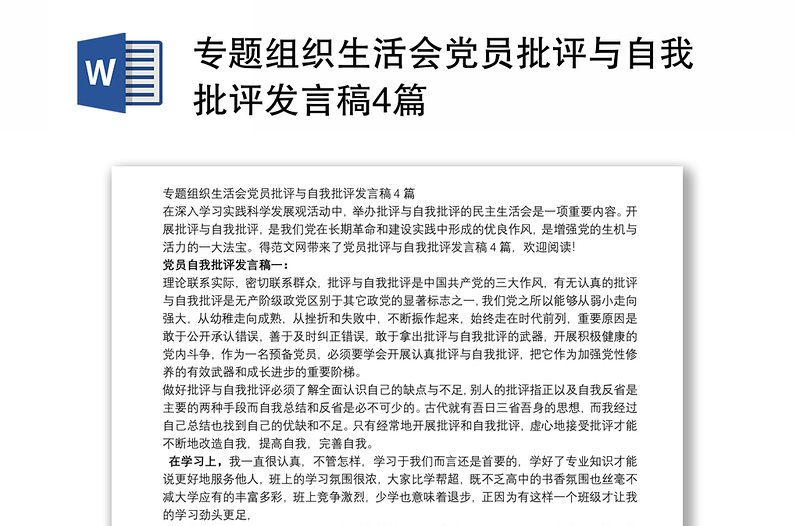 专题组织生活会党员批评与自我批评发言稿4篇