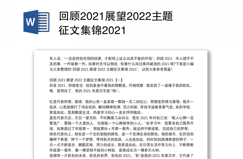 回顾2021展望2022主题征文集锦2021