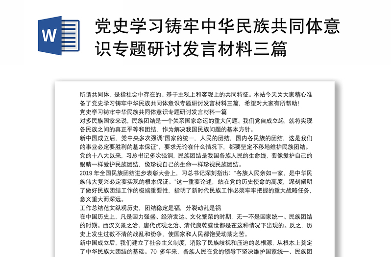 党史学习铸牢中华民族共同体意识专题研讨发言材料三篇