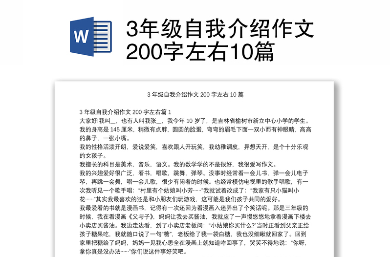 3年级自我介绍作文200字左右10篇