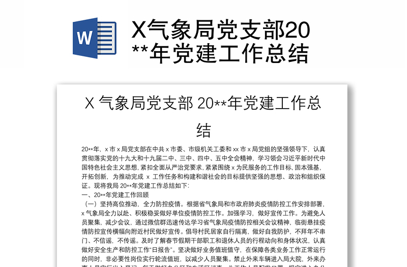 X气象局党支部20**年党建工作总结