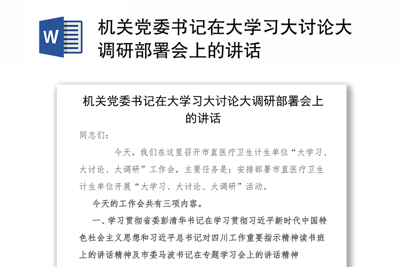 机关党委书记在大学习大讨论大调研部署会上的讲话