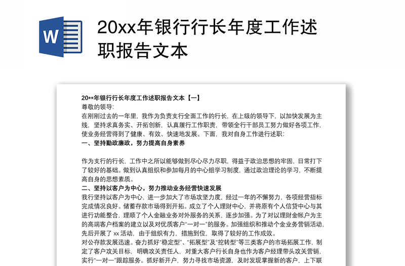 20xx年银行行长年度工作述职报告文本