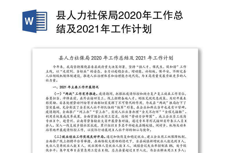 县人力社保局2020年工作总结及2021年工作计划