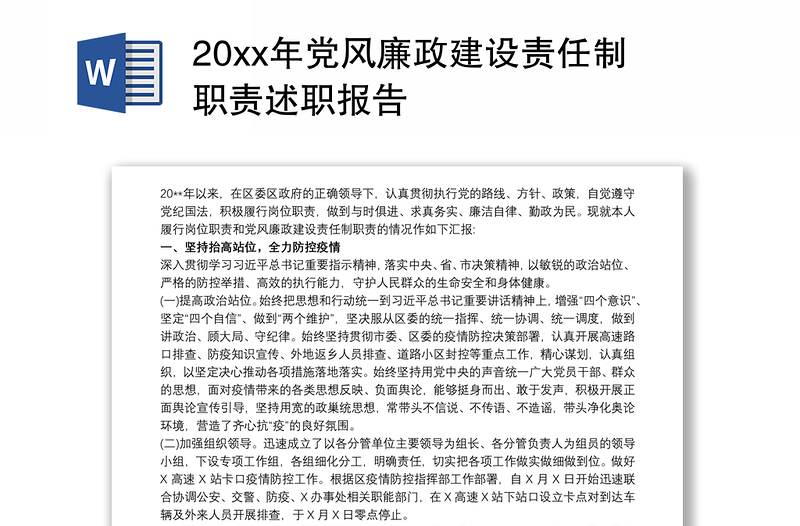 20xx年党风廉政建设责任制职责述职报告