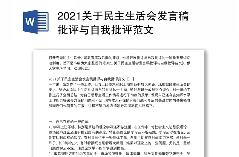 2021关于民主生活会发言稿批评与自我批评范文