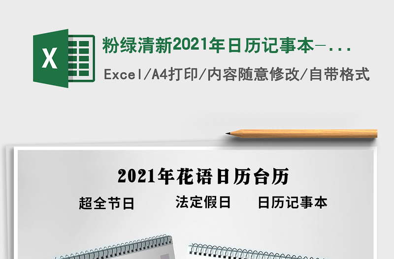 2021年粉绿清新2021年日历记事本-可编辑打印