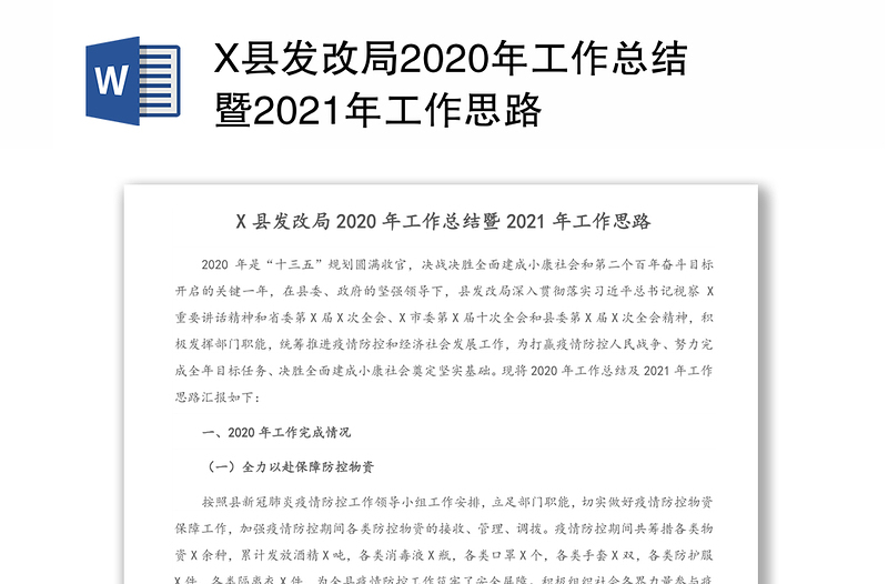 X县发改局2020年工作总结暨2021年工作思路