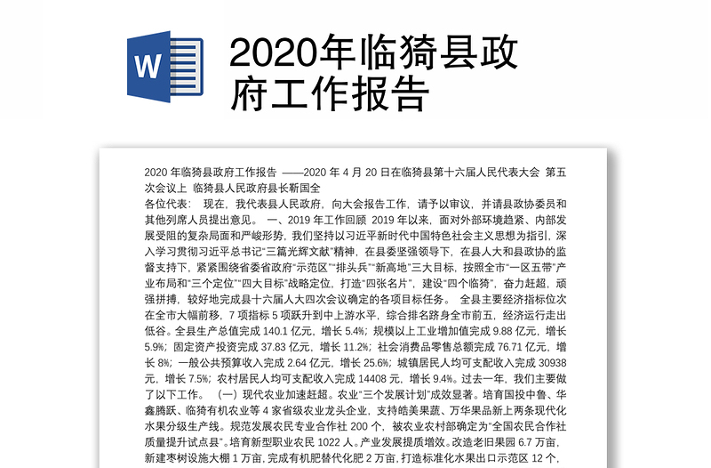 2020年临猗县政府工作报告