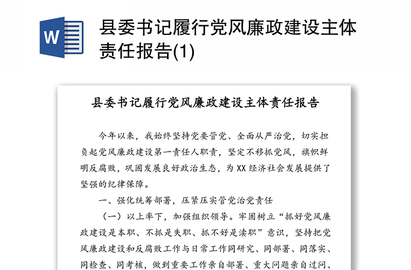县委书记履行党风廉政建设主体责任报告(1)