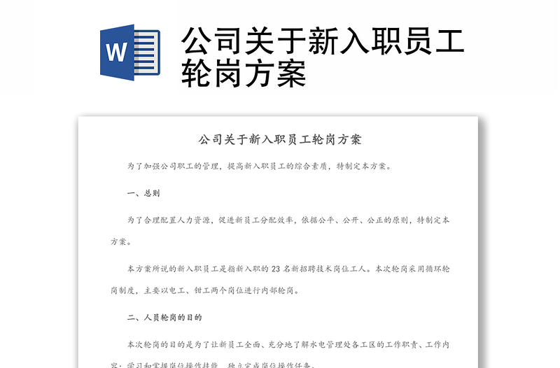 公司关于新入职员工轮岗方案