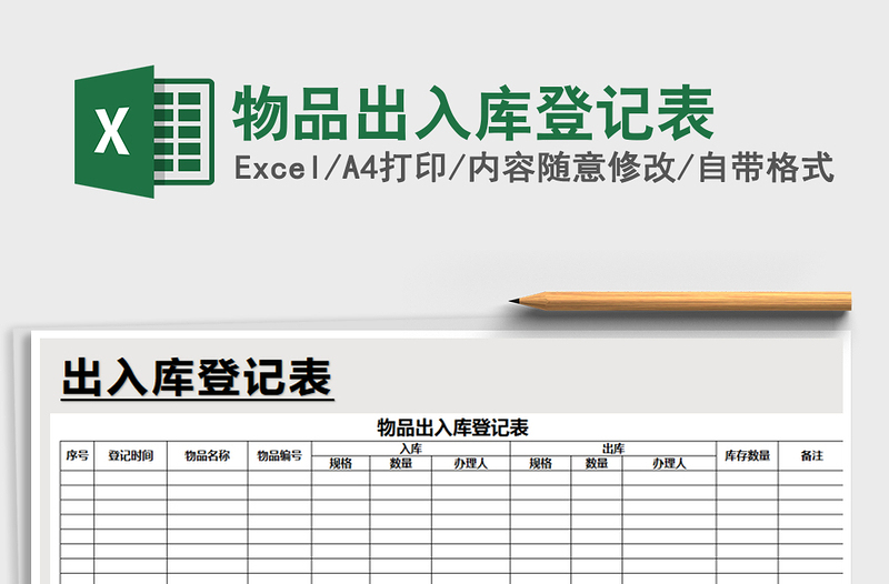 2022物品出入库登记表免费下载