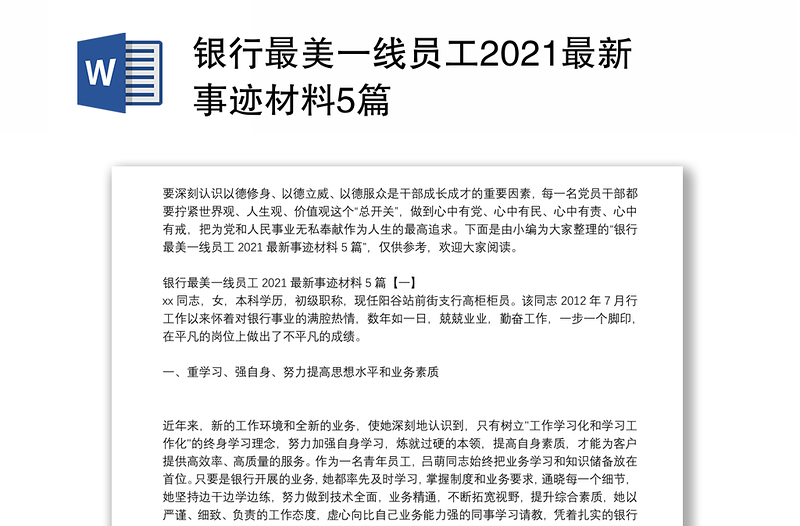 银行最美一线员工2021最新事迹材料5篇