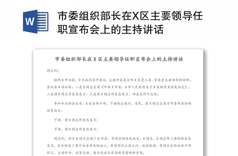 市委组织部长在X区主要领导任职宣布会上的主持讲话