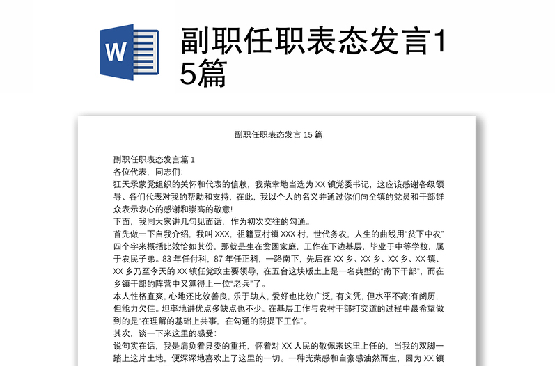 副职任职表态发言15篇