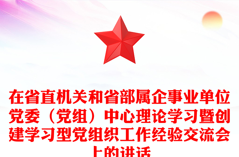 在省直机关和省部属企事业单位党委（党组）中心理论学习暨创建学习型党组织工作经验交流会上的讲话