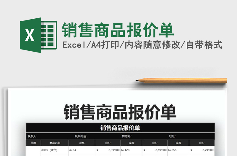 2021年销售商品报价单