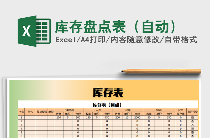 2021年库存盘点表（自动）