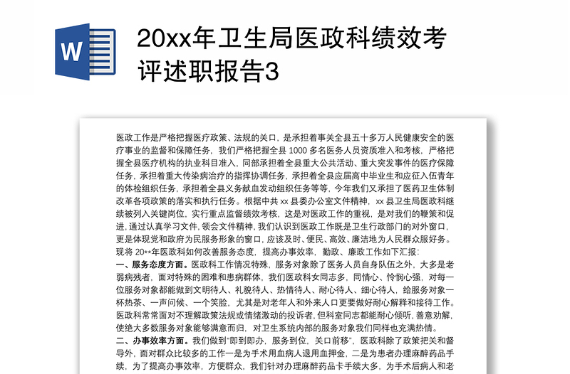 20xx年卫生局医政科绩效考评述职报告3