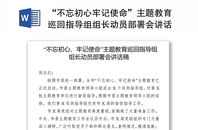 “不忘初心牢记使命”主题教育巡回指导组组长动员部署会讲话稿