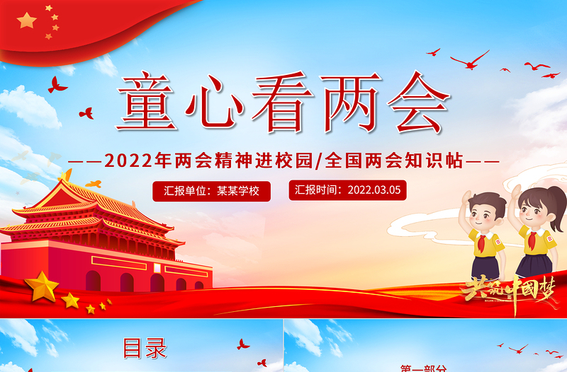 童心看两会PPT红色卡通2022两会精神进校园中小学生两会知识帖主题班会课件