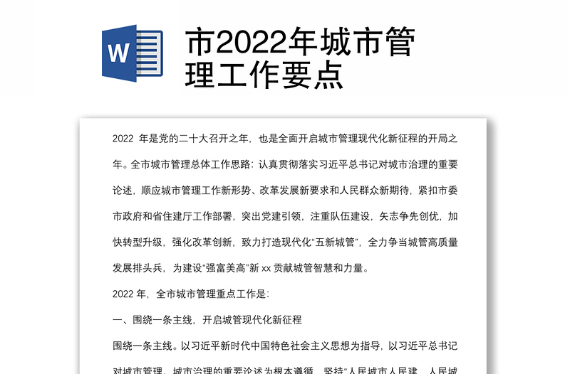 市2022年城市管理工作要点