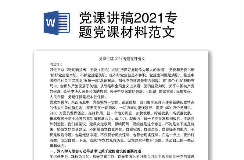 党课讲稿2021专题党课材料范文