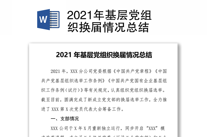 2021年基层党组织换届情况总结