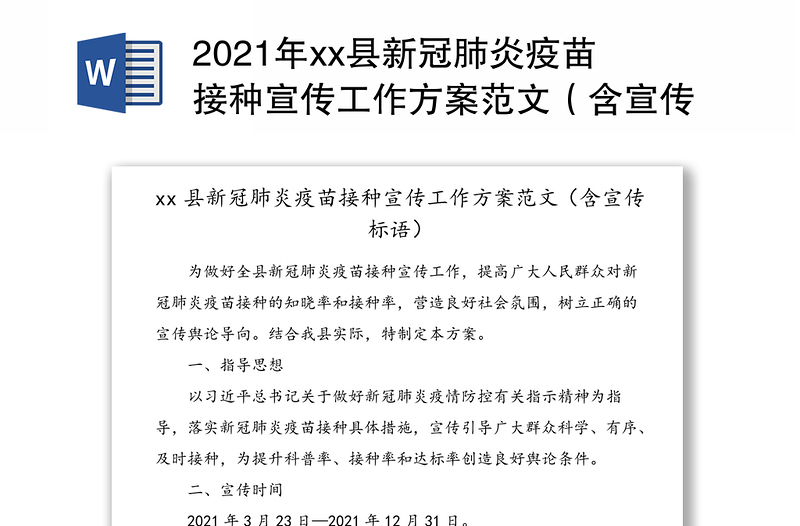 2021年xx县新冠肺炎疫苗接种宣传工作方案范文（含宣传标语）