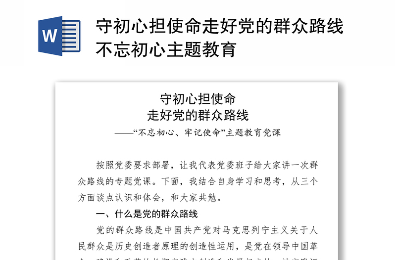 守初心担使命走好党的群众路线不忘初心主题教育