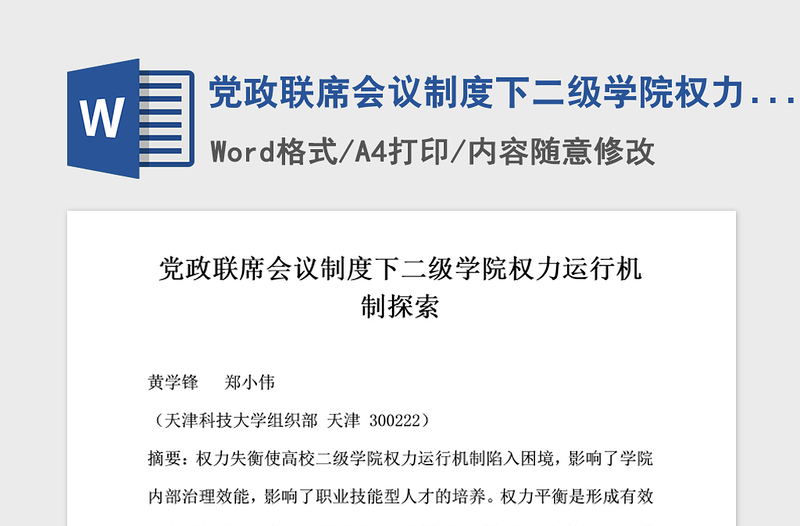 2021年党政联席会议制度下二级学院权力运行机制探索