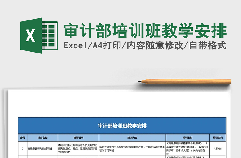 2021年审计部培训班教学安排