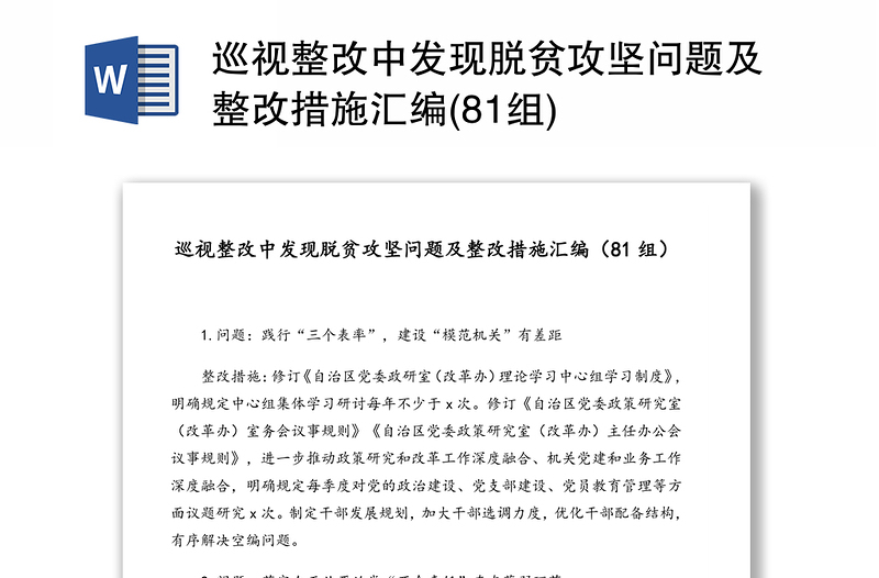 巡视整改中发现脱贫攻坚问题及整改措施汇编(81组)