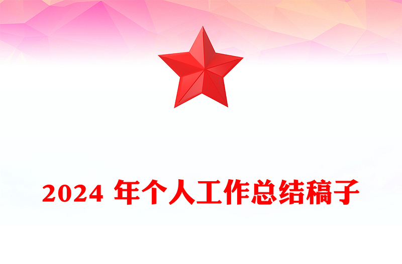 2024 年个人工作总结范文稿子